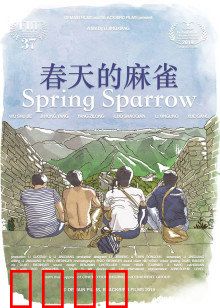 春天的麻雀：命运逆转