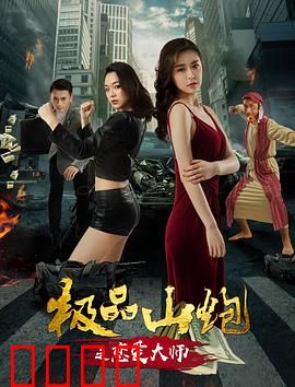 极品山炮之恋爱大师：屌丝逆袭秘籍