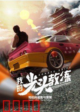 我的光头教练：逆袭之路