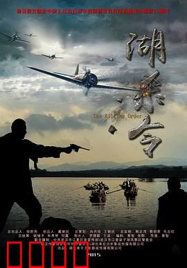 湖杀令：湖底暗流