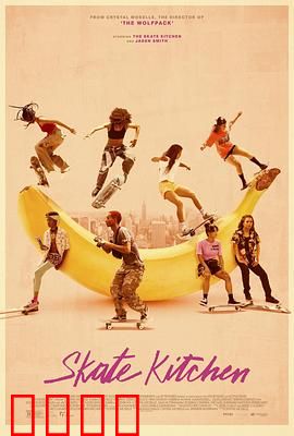 滑板厨房：街头少女梦