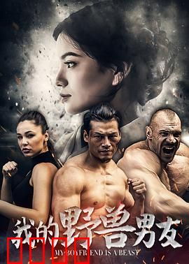 我的野兽男友：狂野温柔