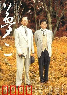 梦二：画与梦的迷幻交织