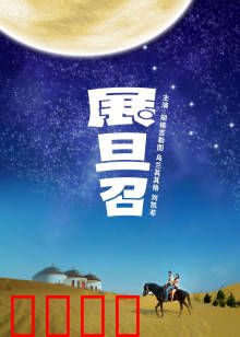 展旦召：草原旗长的和谐之路