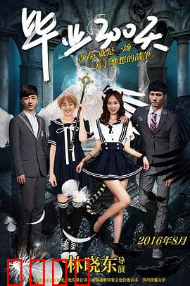 毕业300天：理想与现实的碰撞