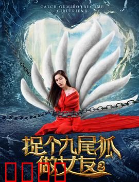 捉个九尾狐做女友2：千年纠葛