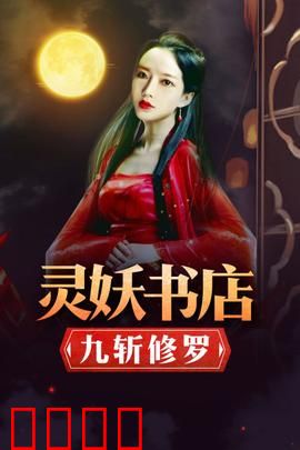 灵妖书店：神秘书页藏妖魂