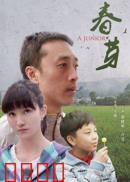 春芽：破土向阳