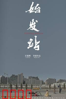 始发站：迷雾列车