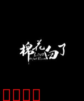 棉花白了：最后的棉农