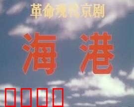 海港：暴风雨中的抉择