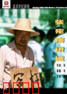 张疙瘩进城：逆袭人生