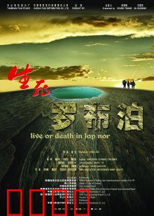 生死罗布泊：地质人的生死考验