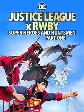 正义联盟与红白黑黄：跨次元激战