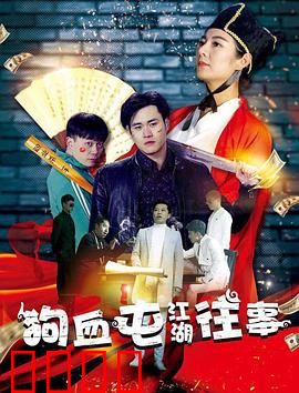 狗血屯江湖往事：爱恨情仇