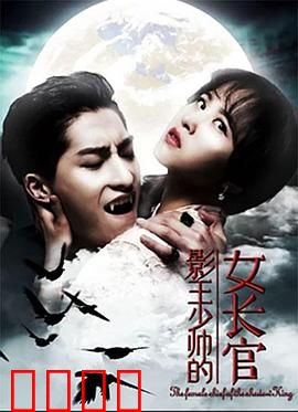 影王少帅的女长官：潜伏与背叛