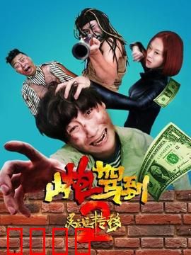 山炮驾到2之灵魂转移：爆笑灵魂互换