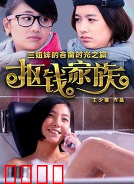 抠钱家族：一毛不拔的疯狂