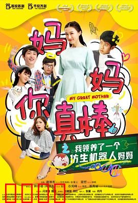 妈妈你真棒：爱与牺牲的奇迹
