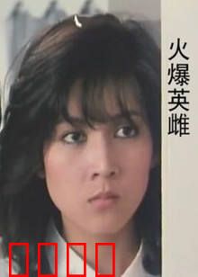 火爆英雌：女警卧底生死恋