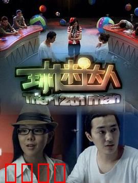 球迷达人：疯狂追星记