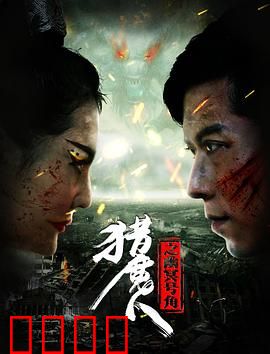 猎魔人之幽冥号角：恶魔猎手的宿命