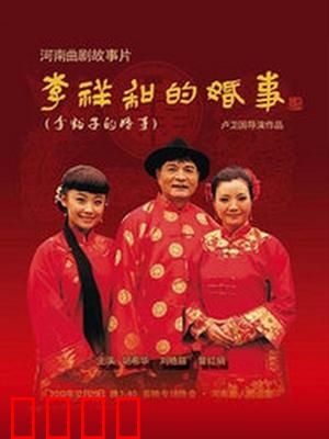 李祥和的婚事：幸福来敲门