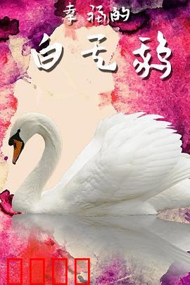 幸福的白天鹅：涅槃重生