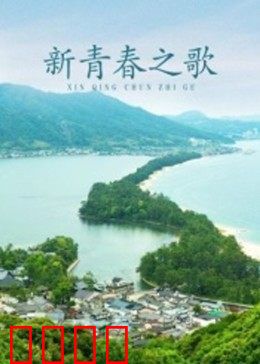 新青春之歌：青春无悔
