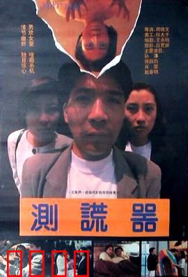 测谎器：谎言现形记