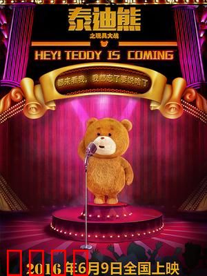 泰迪熊之玩具大战：废品逆袭