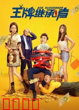 王牌继承者：富豪假死真相