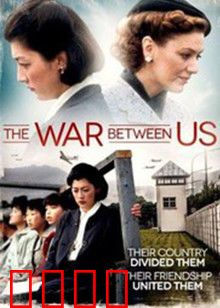 我们之间的战争：爱与恨的边界