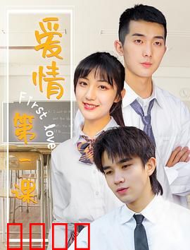 爱情第一课：爱的成长课