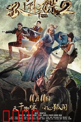 狐闹干探2：机关算尽