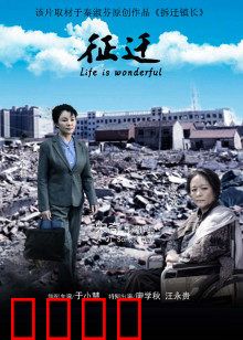 征迁：故乡何处