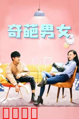 奇葩男女：相爱相杀喜剧