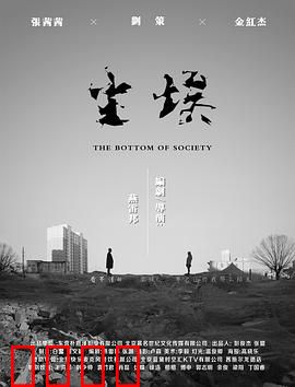 尘埃2018：底层挣扎录