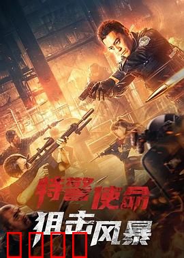 特警使命之狙击风暴：生死狙击线