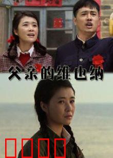 父亲的维也纳：音乐救赎