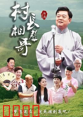 村长相声哥：笑翻全村