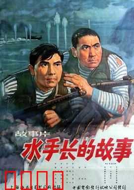 水手长的故事：铁血柔情