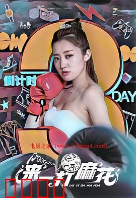 来一打麻花：麻花拧出的笑点