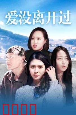 爱没离开过：失而复得的温暖