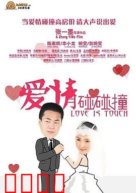 爱情碰碰撞：欢喜冤家