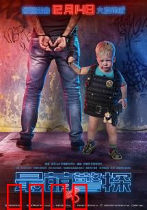 最萌警探：笑料不断的萌娃搭档