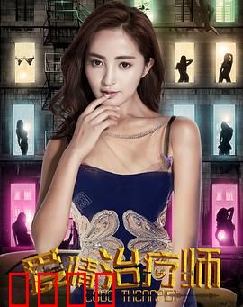 爱情治疗师：治愈他人却难自医