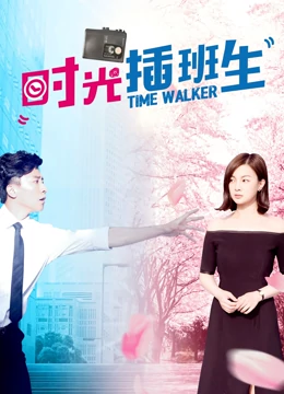 时光插班生：逆转人生局
