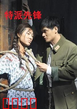 特派先锋：绝密营救