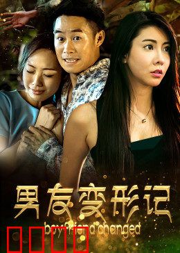 男友变形记：变身萌猫